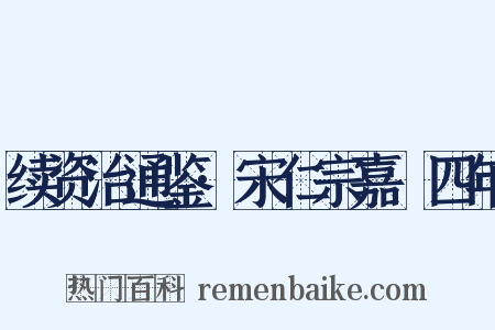 续资治通鉴·宋仁宗嘉祐四年是什么意思的图片